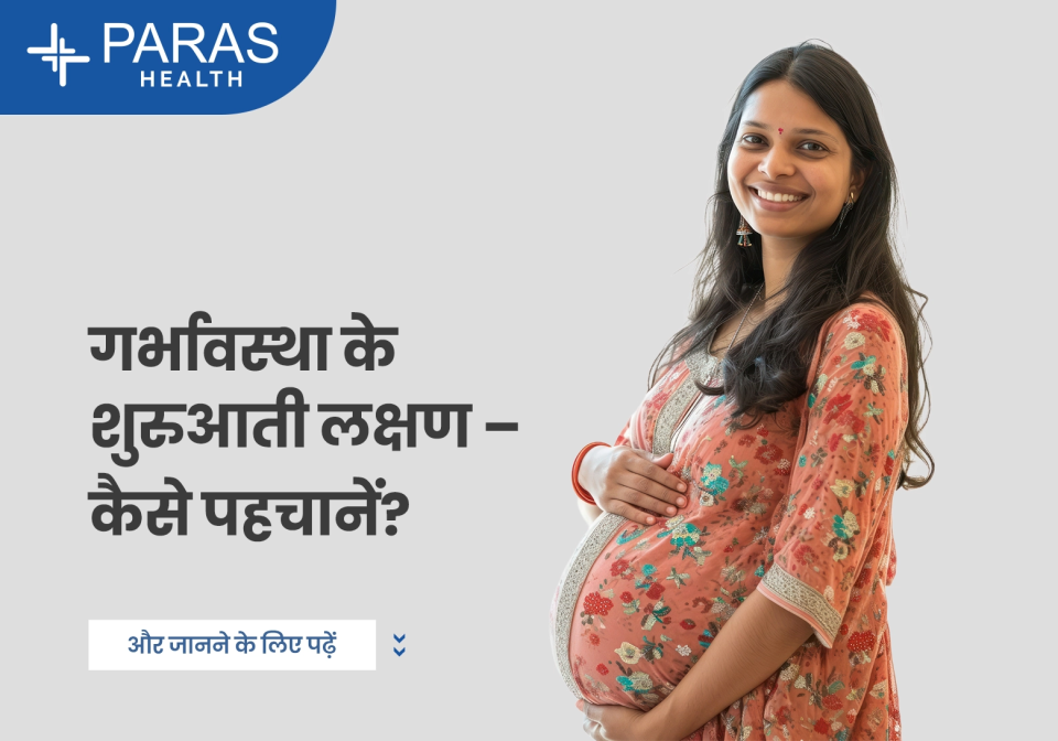गर्भावस्था के शुरुआती लक्षण – कैसे पहचानें